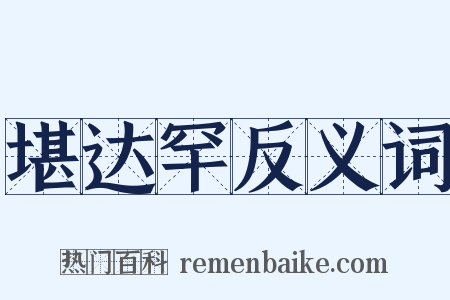 堪达罕反义词是什么意思的图片